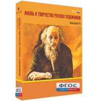 Медиа Коллекция "Жизнь и творчество русских художников. Николай Ге" - fgospostavki.ru - Тула