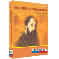 Медиа Коллекция "Жизнь и творчество русских художников. Алексей Саврасов" - fgospostavki.ru - Тула