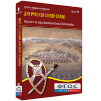 Медиа Коллекция "Дни русской боевой славы. На суше и на море. Важнейшие битвы Северной войны" - fgospostavki.ru - Тула