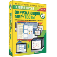 Сетевая версия. Тесты. Окружающий мир. 2 класс - fgospostavki.ru - Тула