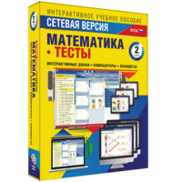 Сетевая версия. Тесты. Математика 2 класс - fgospostavki.ru - Тула