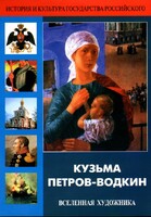 DVD "Кузьма Петров-Водкин. Вселенная художника" - fgospostavki.ru - Тула