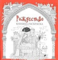 Книжка-раскраска Рождество - fgospostavki.ru - Тула