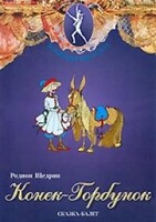 DVD "Конек-Горбунок" сказка-балет для детей. - fgospostavki.ru - Тула
