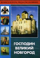 DVD "Господин Великий Новгород" - fgospostavki.ru - Тула