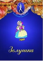 DVD "Золушка" сказка-балет для детей. - fgospostavki.ru - Тула
