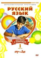 DVD "Русский язык. Часть 1. Синтаксис и пунктуация" - fgospostavki.ru - Тула