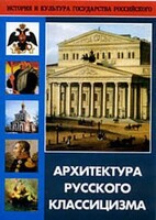 DVD "Архитектура русского классицизма" - fgospostavki.ru - Тула