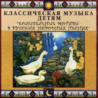 CD Классическая музыка детям - Колыбельные мотивы в русских народных песнях - fgospostavki.ru - Тула