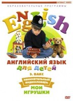 DVD Английский для детей 4-7 лет. "Занимательный видеословарь. Часть 1 «Мои игрушки»" - fgospostavki.ru - Тула