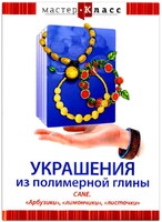 DVD "Мастер-класс. Украшения из полимерной глины. CANE. «Арбузики», «лимончики», «листочки»" - fgospostavki.ru - Тула