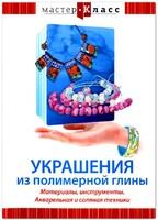 DVD "Мастер-класс. Украшения из полимерной глины. Материалы, инструменты. Акварельная и соляная техники" - fgospostavki.ru - Тула