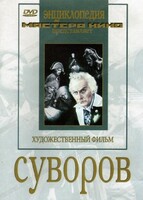 DVD художественный фильм "Суворов" - fgospostavki.ru - Тула