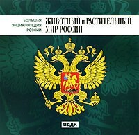 CD "Большая Энциклопедия России. Животный и растительный мир России" - fgospostavki.ru - Тула