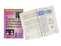 Карты-инструкции для практических занятий по химии: 8-11 класс. Назарова Т.С. - fgospostavki.ru - Тула