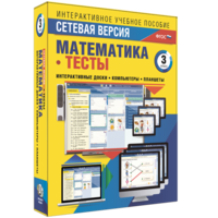Сетевая версия. Тесты. Математика 3 класс - fgospostavki.ru - Тула
