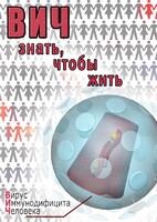 DVD "ВИЧ. Знать, чтобы жить" - fgospostavki.ru - Тула