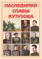 Альбом-справочник "Наследники славы Кутузова" - fgospostavki.ru - Тула