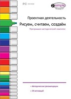 Проектная деятельность. Рисуем, считаем, создаем. Программно-методический комплекс - fgospostavki.ru - Тула