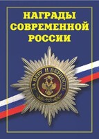 Брошюра "Награды современной России" - fgospostavki.ru - Тула