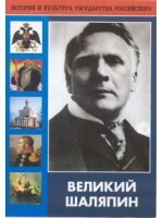 DVD "Великий Шаляпин" (жизнь, творчество) - fgospostavki.ru - Тула