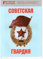 Брошюра "Советская гвардия" - fgospostavki.ru - Тула