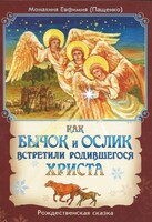 Как бычок и ослик встретили родившегося Христа - fgospostavki.ru - Тула
