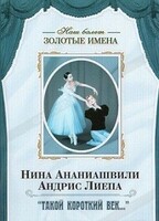 DVD Наш балет. Золотые имена. «Такой короткий век…» - fgospostavki.ru - Тула