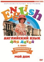 DVD Английский для детей 4-7 лет. "Занимательный видеословарь. Часть 2 «Мой дом»" - fgospostavki.ru - Тула