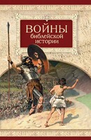 Войны библейской истории - fgospostavki.ru - Тула