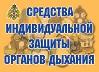 Комплект плакатов "Средства индивидуальной защиты органов дыхания" - fgospostavki.ru - Тула
