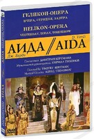 DVD "Аида" Геликон-Опера: Вчера, сегодня, завтра - fgospostavki.ru - Тула
