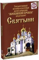 DVD "Московский Кремль: Святыни" - fgospostavki.ru - Тула
