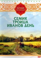 DVD "Русские традиции. Летние праздники" - fgospostavki.ru - Тула