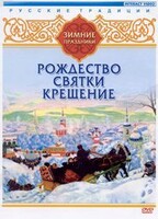 DVD "Русские традиции. Зимние праздники" - fgospostavki.ru - Тула