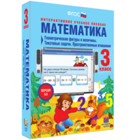 Математика 3 класс. Геометрические фигуры и величины. Текстовые задачи. Пространственные отношения - fgospostavki.ru - Тула