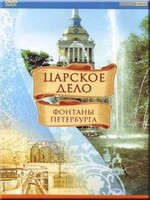 DVD "Царское дело: Фонтаны Петербурга" на 6 языках - fgospostavki.ru - Тула