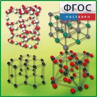 Комплект моделей кристаллических решеток (9 штук) - fgospostavki.ru - Тула