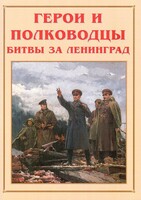 Альбом-справочник "Герои и полководцы битвы за Ленинград" - fgospostavki.ru - Тула
