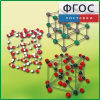 Комплект моделей кристаллических решеток (6 штук) - fgospostavki.ru - Тула