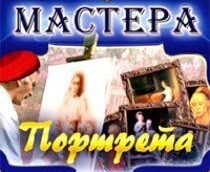 CD "Мастера портрета" - fgospostavki.ru - Тула