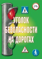 Комплект плакатов "Уголок безопасности на дорогах" - fgospostavki.ru - Тула