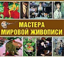 CD "Мастера мировой живописи" - fgospostavki.ru - Тула