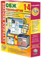 Сетевая версия. ОБЖ Технология. 1-4 класс - fgospostavki.ru - Тула