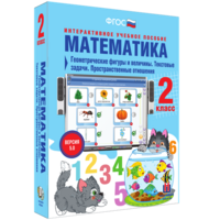 Математика 2 класс. Геометрические фигуры и величины. Текстовые задачи. Пространственные отношения - fgospostavki.ru - Тула