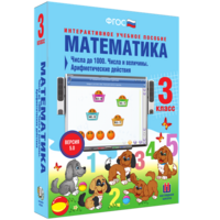 Математика 3 класс. Числа до 1000. Числа и величины. Арифметические действия - fgospostavki.ru - Тула