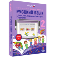 Русский язык. 2 класс. Слово, текст, предложение. Звуки и буквы. Орфография - fgospostavki.ru - Тула