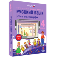 Русский язык. 4 класс. Части речи. Орфография - fgospostavki.ru - Тула