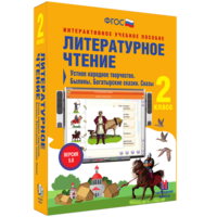 Литературное чтение 2 класс. Устное народное творчество. Былины. Богатырские сказки. Сказы - fgospostavki.ru - Тула