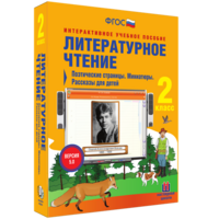 Литературное чтение 2 класс. Поэтические страницы. Миниатюры. Рассказы для детей - fgospostavki.ru - Тула